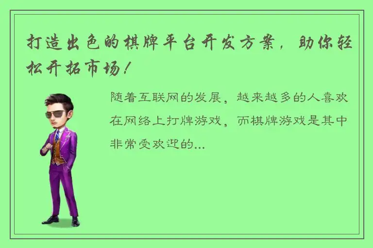 打造出色的棋牌平台开发方案，助你轻松开拓市场！