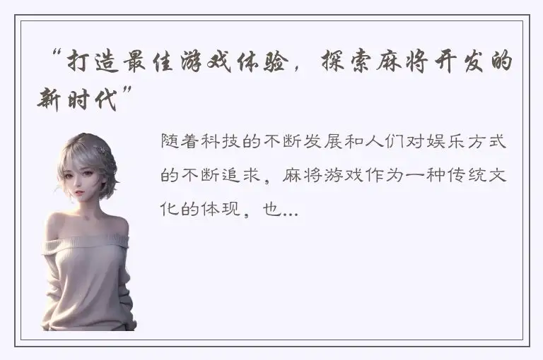 “打造最佳游戏体验，探索麻将开发的新时代”