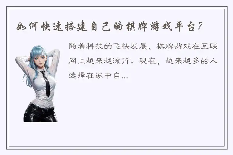 如何快速搭建自己的棋牌游戏平台？