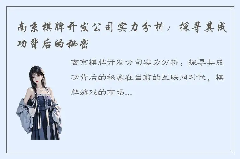 南京棋牌开发公司实力分析：探寻其成功背后的秘密