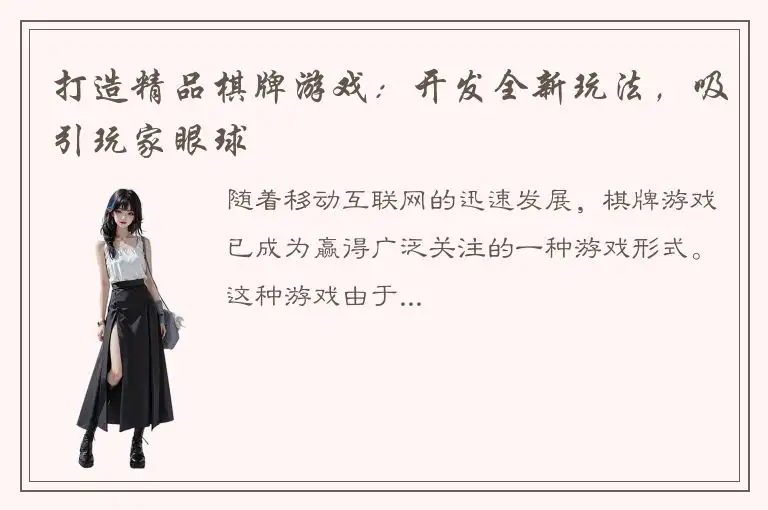 打造精品棋牌游戏：开发全新玩法，吸引玩家眼球