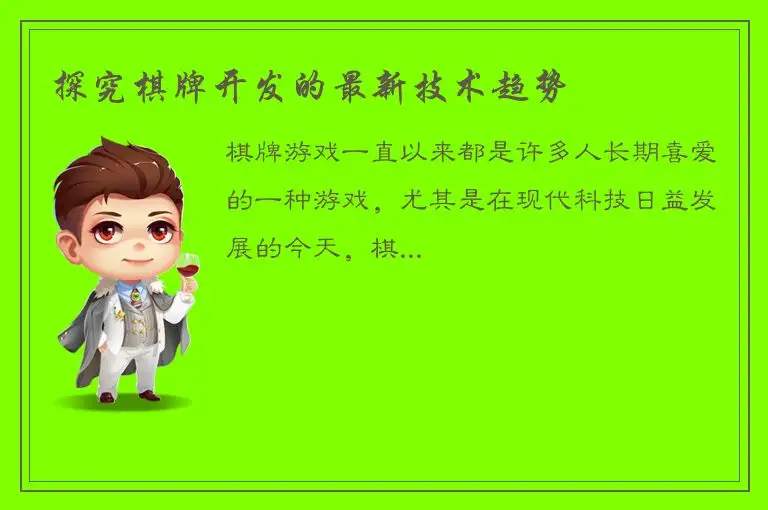 探究棋牌开发的最新技术趋势