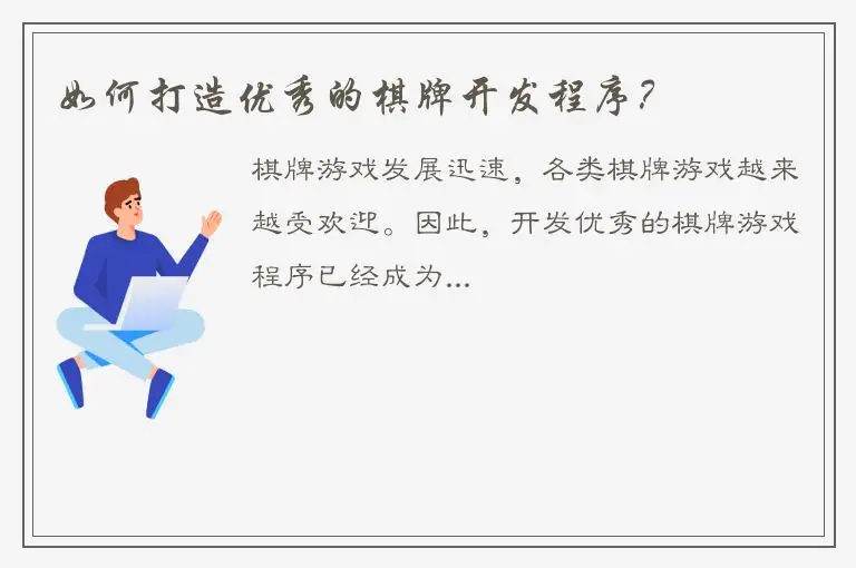 如何打造优秀的棋牌开发程序？