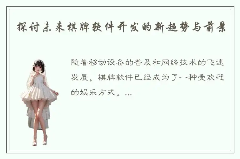 探讨未来棋牌软件开发的新趋势与前景