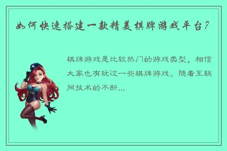 如何快速搭建一款精美棋牌游戏平台？