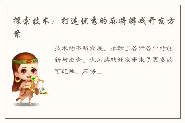 探索技术：打造优秀的麻将游戏开发方案