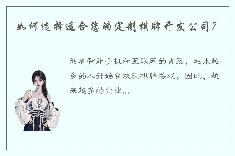 如何选择适合您的定制棋牌开发公司?