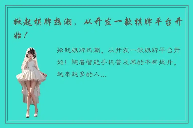 掀起棋牌热潮,从开发一款棋牌平台开始!
