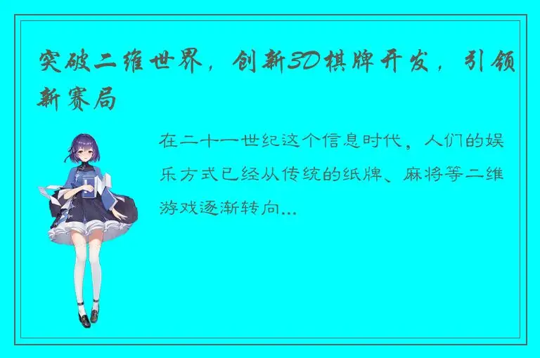 突破二维世界,创新3D棋牌开发,引领新赛局
