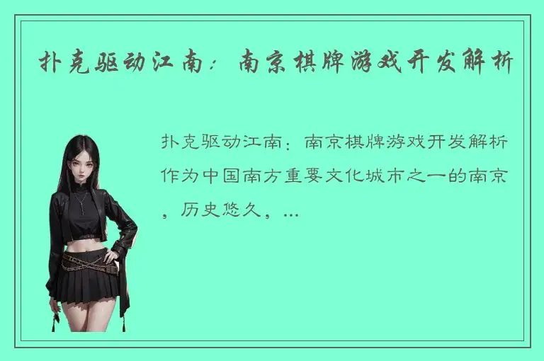 扑克驱动江南:南京棋牌游戏开发解析