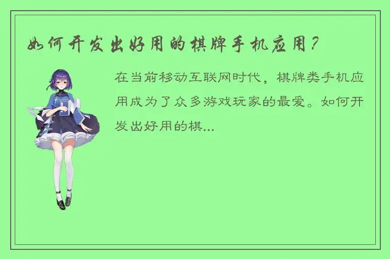 如何开发出好用的棋牌手机应用?