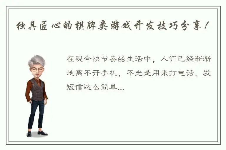 独具匠心的棋牌类游戏开发技巧分享!