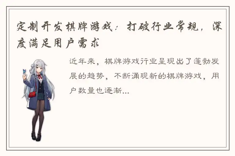 定制开发棋牌游戏：打破行业常规，深度满足用户需求