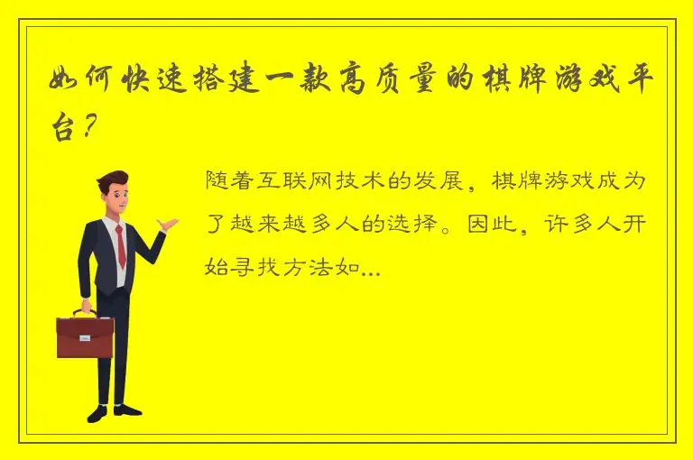 如何快速搭建一款高质量的棋牌游戏平台？
