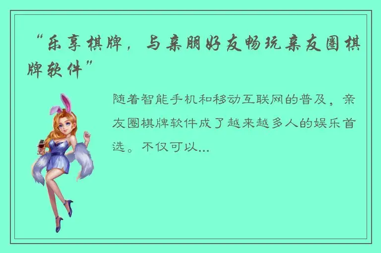 “乐享棋牌，与亲朋好友畅玩亲友圈棋牌软件”