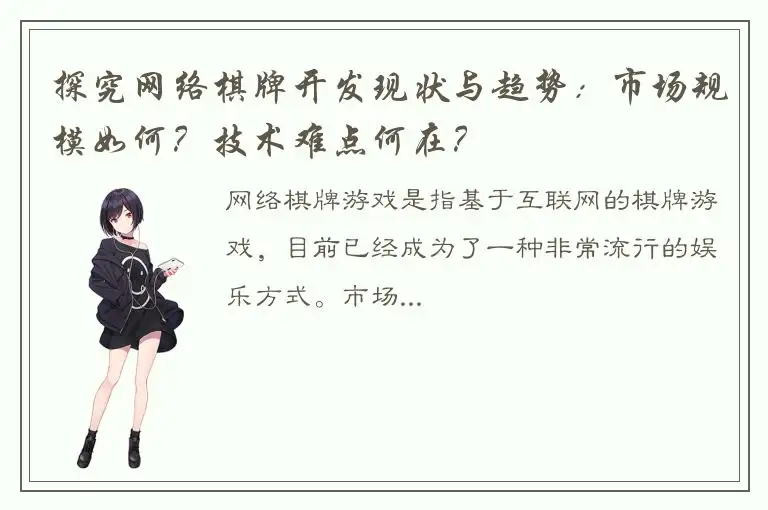 探究网络棋牌开发现状与趋势：市场规模如何？技术难点何在？