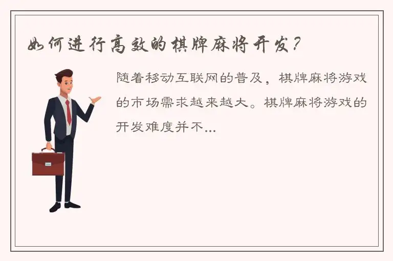 如何进行高效的棋牌麻将开发？