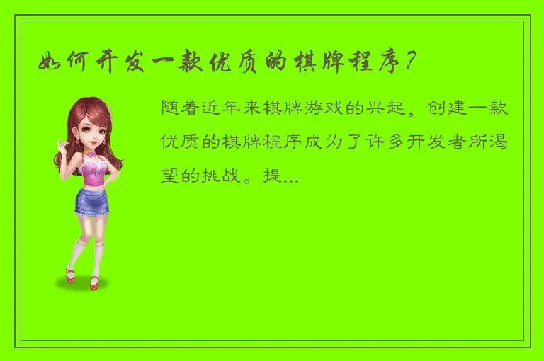 如何开发一款优质的棋牌程序？