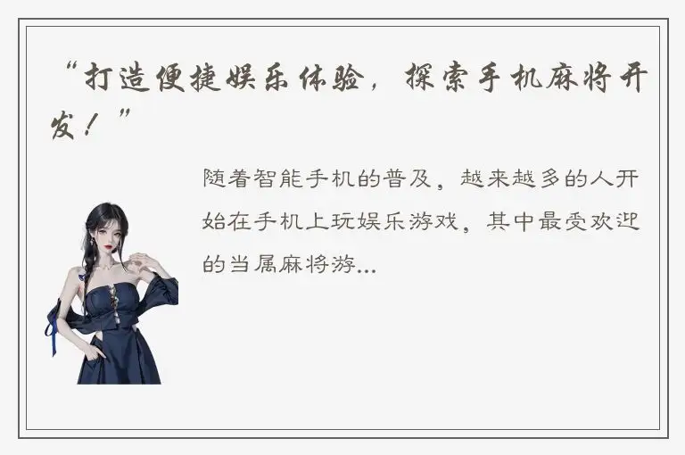 “打造便捷娱乐体验，探索手机麻将开发！”