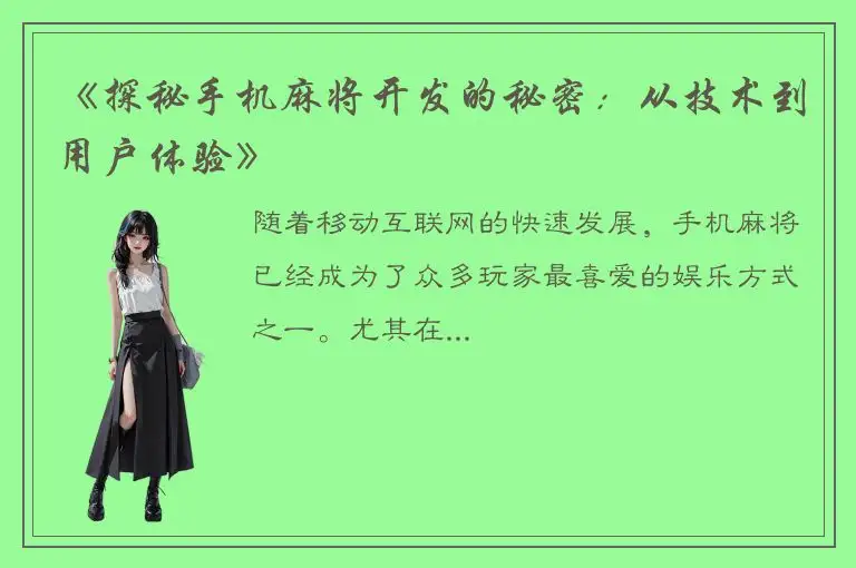 《探秘手机麻将开发的秘密:从技术到用户体验》