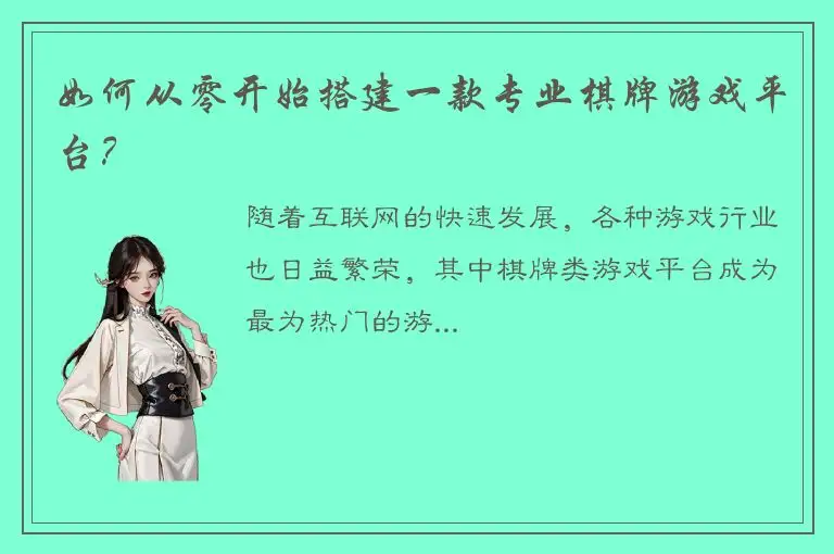 如何从零开始搭建一款专业棋牌游戏平台?