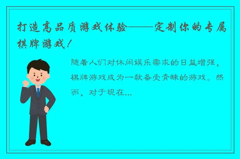 打造高品质游戏体验——定制你的专属棋牌游戏!