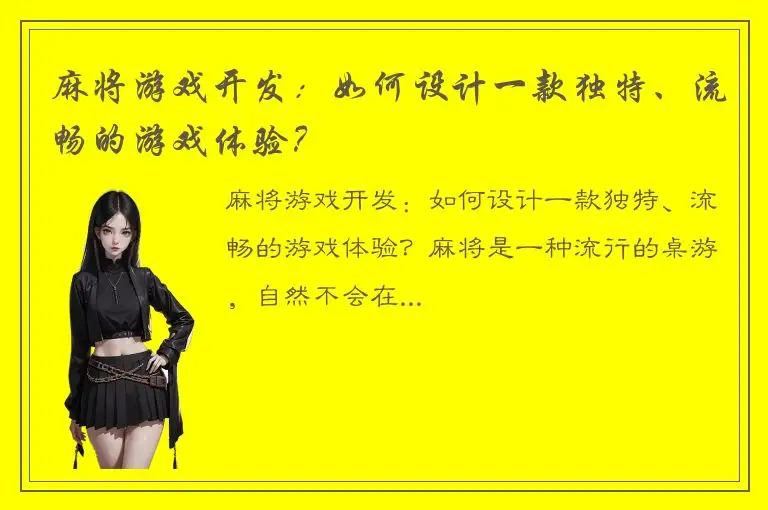 麻将游戏开发：如何设计一款独特、流畅的游戏体验？