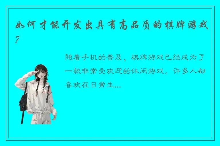 如何才能开发出具有高品质的棋牌游戏？