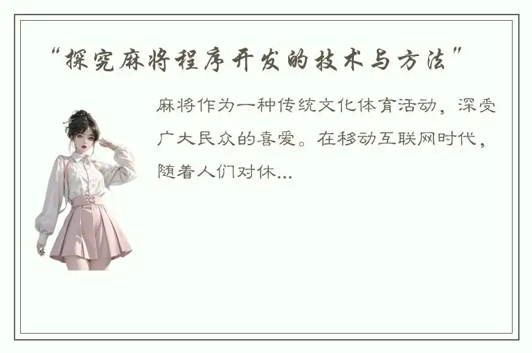 “探究麻将程序开发的技术与方法”