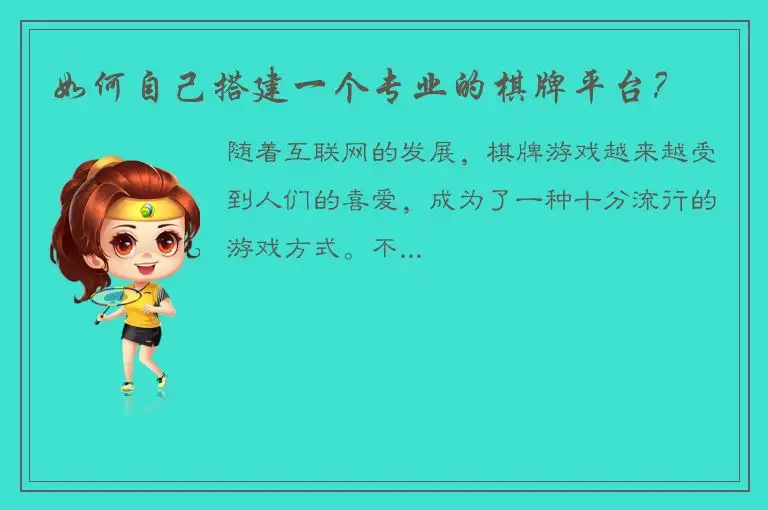 如何自己搭建一个专业的棋牌平台？