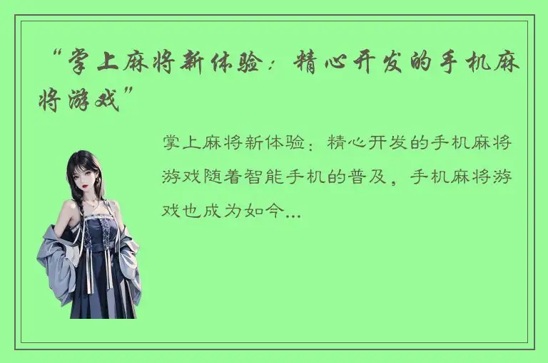 “掌上麻将新体验：精心开发的手机麻将游戏”