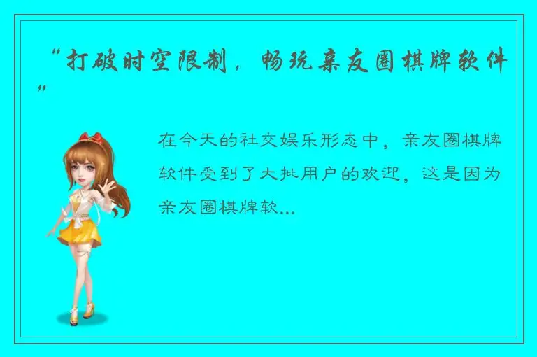“打破时空限制,畅玩亲友圈棋牌软件”