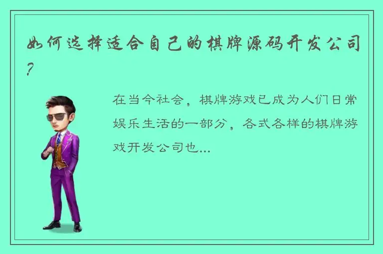 如何选择适合自己的棋牌源码开发公司？