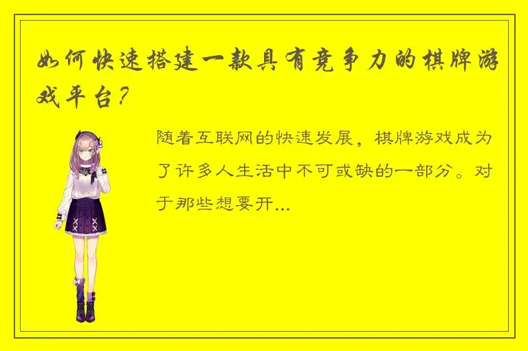 如何快速搭建一款具有竞争力的棋牌游戏平台？