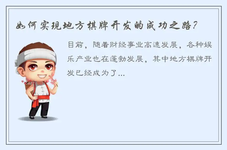 如何实现地方棋牌开发的成功之路？