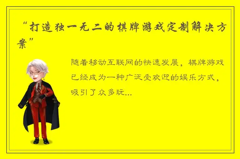 “打造独一无二的棋牌游戏定制解决方案”
