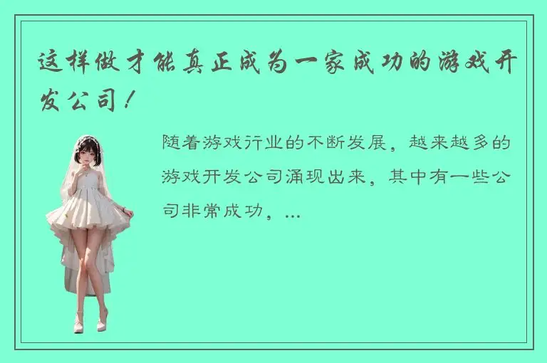 这样做才能真正成为一家成功的游戏开发公司！