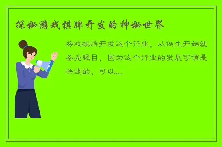 探秘游戏棋牌开发的神秘世界