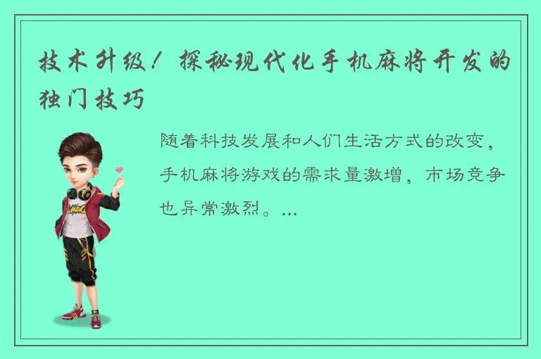 技术升级！探秘现代化手机麻将开发的独门技巧