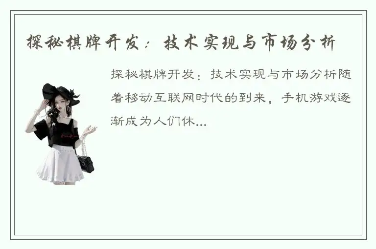 探秘棋牌开发:技术实现与市场分析