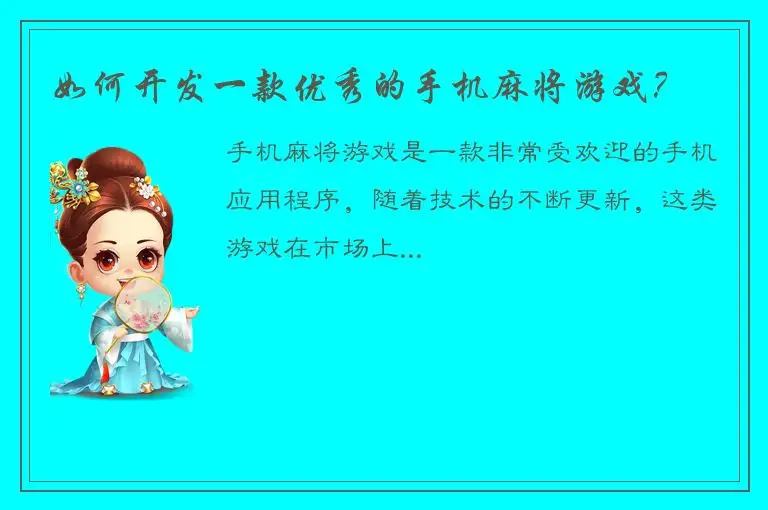 如何开发一款优秀的手机麻将游戏？