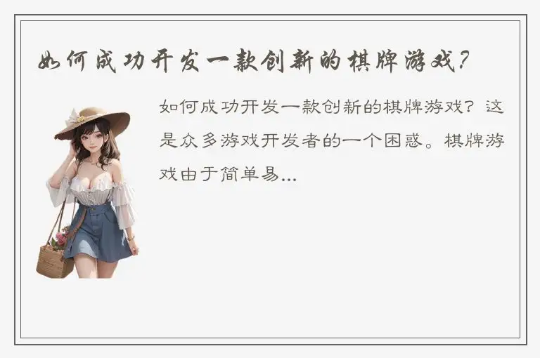 如何成功开发一款创新的棋牌游戏?