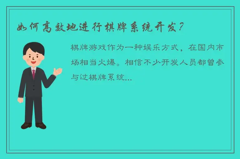 如何高效地进行棋牌系统开发？