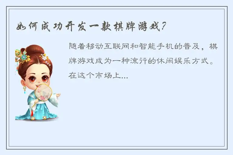 如何成功开发一款棋牌游戏？