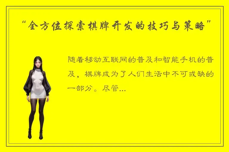 “全方位探索棋牌开发的技巧与策略”