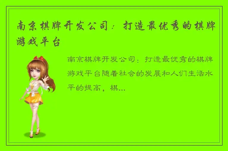 南京棋牌开发公司：打造最优秀的棋牌游戏平台