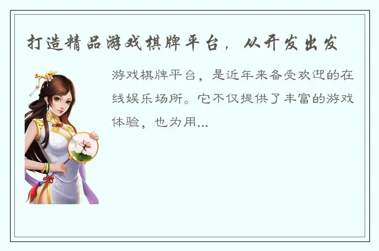 打造精品游戏棋牌平台，从开发出发