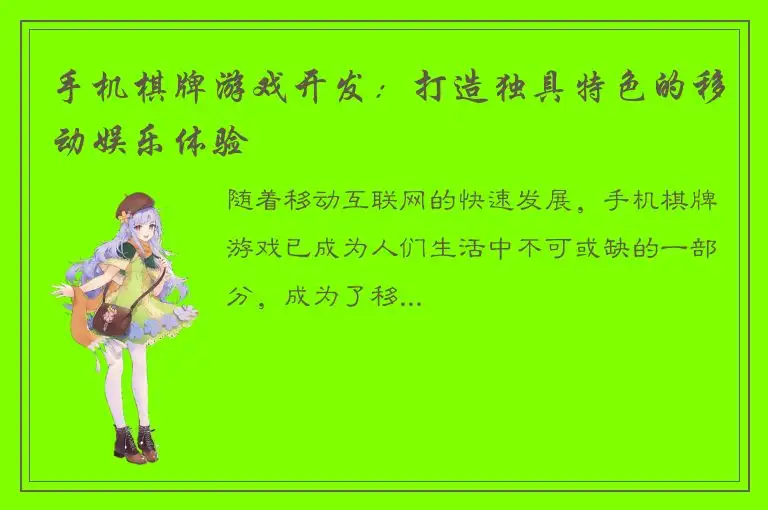 手机棋牌游戏开发：打造独具特色的移动娱乐体验