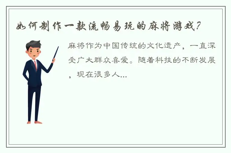 如何制作一款流畅易玩的麻将游戏?