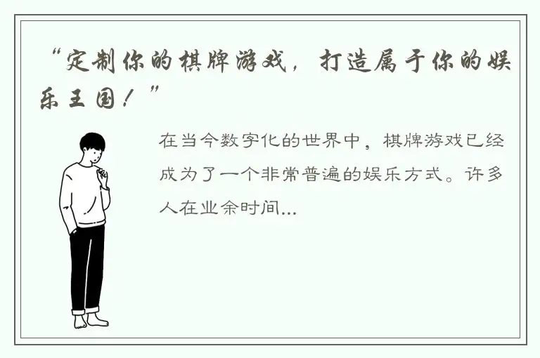 “定制你的棋牌游戏,打造属于你的娱乐王国!”